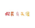 头像
