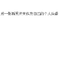 头像